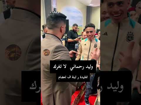 وليد رحماني محيح ف عرس