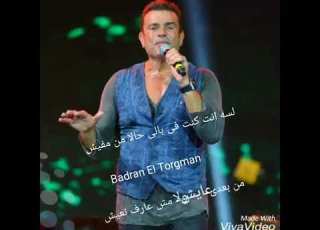 حالة واتس رائعة جدا عمرو دياب لسه انت كنت في بالي حالا من مفيش