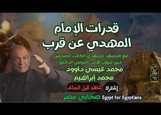 قدرات الامام المهدي عن قرب مع الكاتب الصحفي خبير شؤون الامن القومي دكتور محمد عيسى داوود محمد