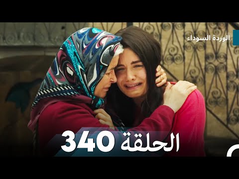 الوردة السوداء الحلقة 340