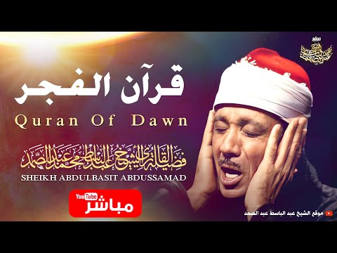 قرآن الصباح تلاوة مريحة جدا بصوت الشيخ عبد الباسط عبد الصمد Sheikh Abdulbasit Abdusamad