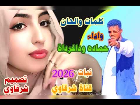 الفنان المبدع حماده وداغرداة اغنية نبات 2026