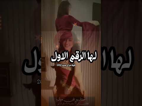 شيلة لها الرقم الاول بالميادين جديد 2066 شيلات مدح بنت رقص حماسية اداء بندر الذرفي السعودية