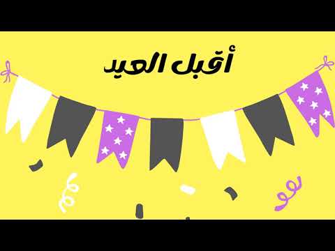 نشيد العيد للأطفال 2022 أقبل العيد فأهلا بدون موسيقى نسخة مؤثرات