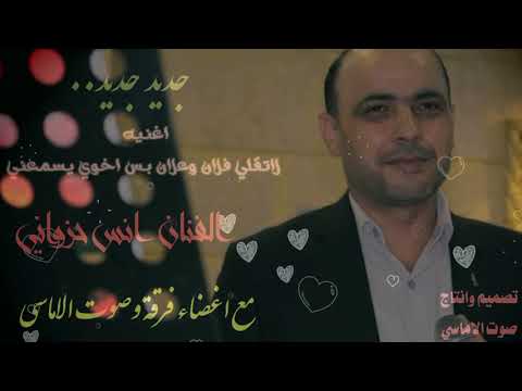 لاتقلي فلان وعلان بس اخوي يسمعني الفنان أنس حزواني