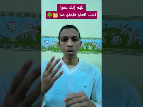 اللهم إنك عفوا تحب العفو فاعفو عنا مجبري مختار اللهم إنك عفوا تحب العفو فاعفو عنا مجبري مختار