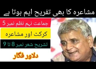 جماعت نہم نظم نمبر 5 تشریح کرکٹ اور مشاعرہ دلاور فگار
