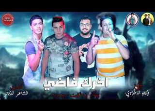 مهرجان اخرك فاضي 2019 غناء حمو بيكا و ميسره توزيع فيجو الدخلاوي