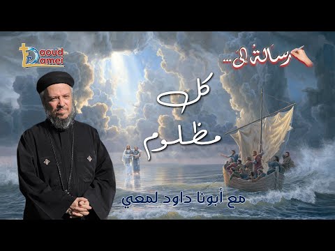 رسالة إلى كل واحد مظلوم سلسلة رسالة إلى أبونا داود لمعي رسالة إلى كل واحد مظلوم سلسلة رسالة إلى أبونا داود لمعي