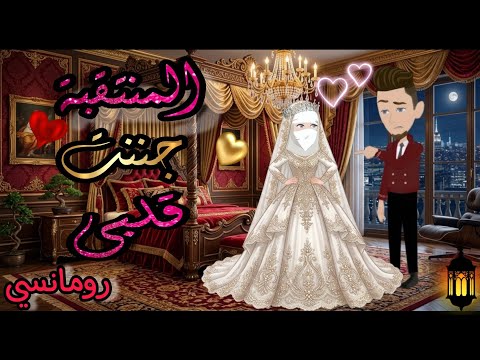 قصة كاملة روعه المنتقبة جننت قلبي جوزوني خيمه من اروع قصص الرومانسيه علي روايات منه قصص