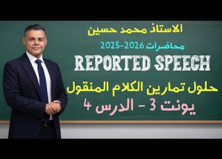 الدرس الرابع حلول قواعد الكلام المنقول