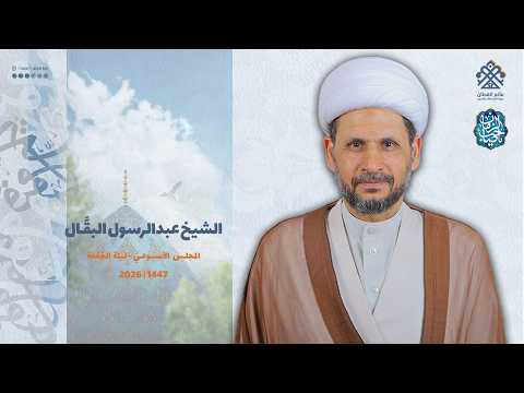 المجلس الحسيني الأسبوعي الشيخ عبدالرسول البق ـال مأتم القطان جزيرة النبي صالح 1447هـ