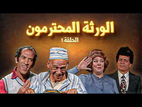 مسلسل الورثة المحترمون الحلقة 1 الأولى كاملة HD مجدي وهبة نبيلة السيد