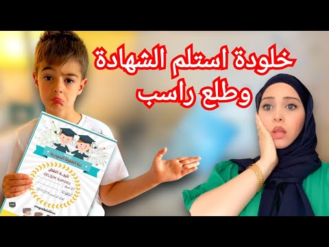 خلودة استلم الجلاء وطلع راسب مقلب برانو