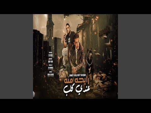 عندي كلب رايحه منه