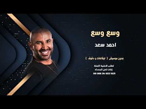 احمد سعد وسع وسع بدون موسيقى للطلب كاملة 00966546531631