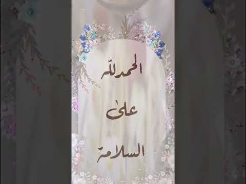 الحمدلله على السلامة الحمد لله تصميمي 2022 اكسبلور فولو الحمدلله على السلامة الحمد لله تصميمي 2022 اكسبلور فولو