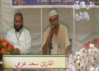  تلاوة طيبة القارئ سعد عزمي