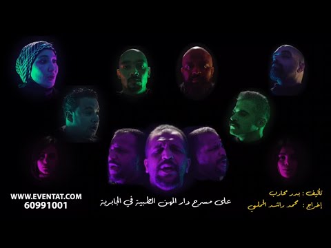 مسرحية الشحاتين احجز الان مبارك المانع