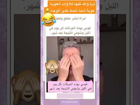 ترة والله العوبة عوبة شما تحط على الوجه شوفو وسوو متابعة ولايك