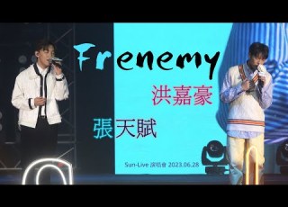Frenemy 洪嘉豪 X 張天賦MC Sun Live 演唱會2023 06 28