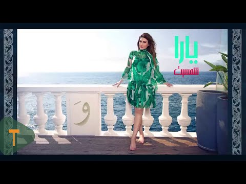 Yara Shamsit Official Lyric Video يارا شمسيت