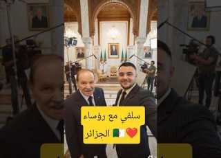من داخل قصر المرادية سيلفي مع رؤساء الجزائر
