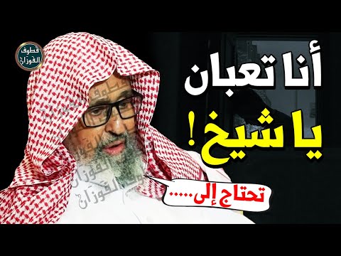 تعبت من الحياة وسخرية ومعايرة من حولي النصح لا ينفع والعمل الصالح لا يفيد الشيخ صالح الفوزان