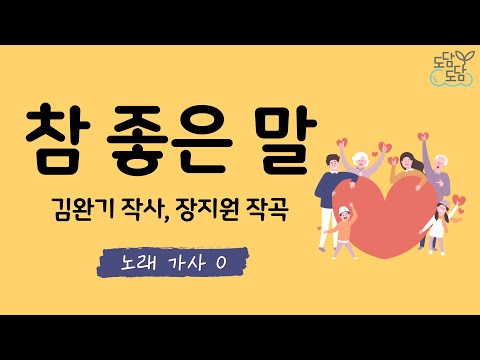 동요 참 좋은 말 가사O