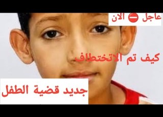 عاجل تصريحات جديدة سبب توقف البحث عن ريان هل وجدوه و غياب الاب مأخرااا