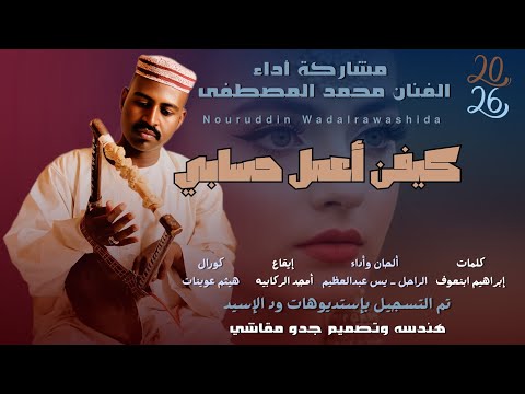 جديد 2025 الفنان محمد المصطفى كيفن أعمل حسابي جديد 2025 الفنان محمد المصطفى كيفن أعمل حسابي