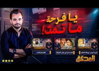  المحقق يا فرحة ما تمت