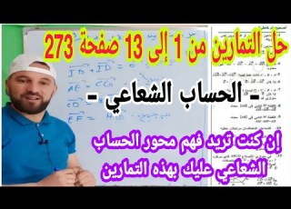 حل التمارين من 1إلى 13 صفحة 273 ااب الشعاعي رياضيات أولى ثانوي