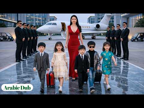 بعد 5 سنوات من ليلة الغدر عادت مع 5 عباقرة صغار لتصدم الرئيس وتنتقم من الخائنة التي دمرتها