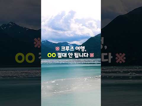 크루즈여행 망치는 이유 Shorts