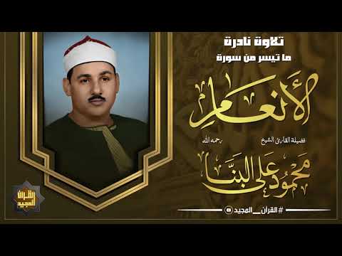 بصوت يفيض بالخشوع والشجن الشيخ محمود على البنا يقرأ آيات جميلة من سورة الأنعام