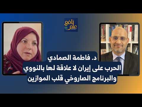 علم نافع الحرب على إيران لا علاقة لها بالنووي والحـ ـرس الثوري أصبح أكثر جرأة د فاطمة الصمادي