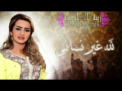Zina Daoudia Lillah Ghir Nssani Official Audio زينة الداودية لله لله غير نساني Zina Daoudia Lillah Ghir Nssani Official Audio زينة الداودية لله لله غير نساني