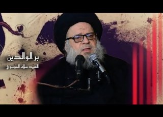 بر الوالدين الخطيب السيد سلام الموسوي