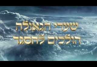 שערי הגאולה הולכים להסגר מסר מצדיק נסתר אנחנו מתקדמים בצעדי ענק לקראת הגאולה עלינו להחזיק חזק 