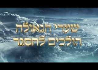 שערי הגאולה הולכים להסגר מסר מצדיק נסתר אנחנו מתקדמים בצעדי ענק לקראת הגאולה עלינו להחזיק חזק