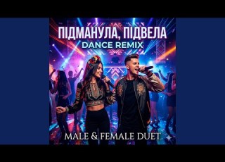 Ти ж мене підманула Slap House Edit