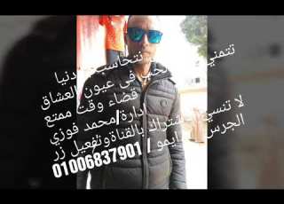 تعالي نتحاسب يا دنيا ايمو 01006837901