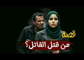 556 قصة من قـ ـتـ ـل الـ ـقـ ـاتـ ـل الـ ـجـ ـريـ ـمـ ـة التي حيرت المحققين