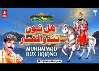 Hindoora Hal Tun Tando Allahyar Rama Pir New Bhajan Muhammad Bux Hajano