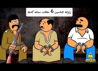 زنزانة النادمين 6 حلقات ساعه كاملة مجموعة حلقات من بيت ابو حمودي جزء 4
