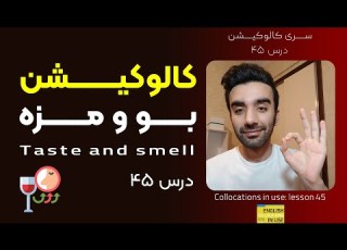  کالوکیشن درس 45 بو و مزه Collocations In Use Taste And Smell