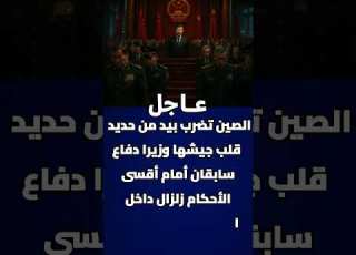 الصين تضرب بيد من حديد قلب جيشها وزيرا دفاع سابقان أمام أقسى الأحكام زلزال داخل المؤسسة العسكرية