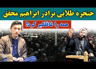 روضه سوزناک در غرب کابل صدای تازه و دلنشین برادر حجت الاسلام استاد محمد ابراهیم محقق