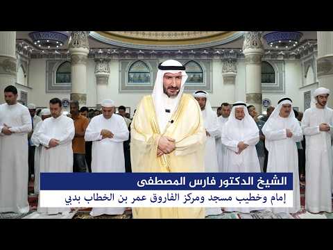 صلاة التراويح ليلة 27 رمضان 1447 هـ الموافق 15 مارس 2026 يؤم المصلين الشيخ الدكتور فارس المصطفى